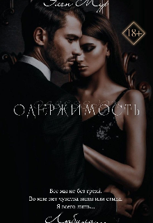 Одержимость (Королева Извращения)