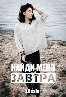 Найди меня завтра (Мара Андр)