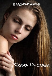 Скажи три слова (VladimirJhirov)