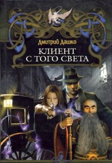 Клиент с того света (Дмитрий Дашко)