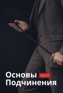 Основы подчинения (Алексей Лисовский)
