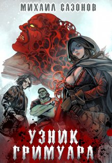 Узник Гримуара (Михаил Сазoнов)