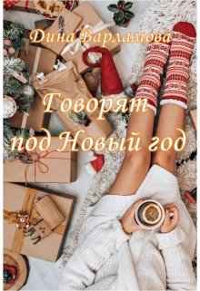 Говорят под Новый год (Дина Варламова)
