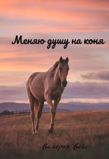 Меняю душу на коня (Валерия Вейс)