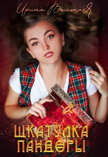 Шкатулка Пандоры (Ирина Вольная)