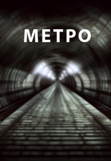 Метро (Александр Чкалов)