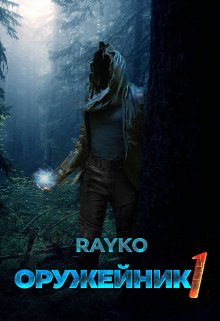 Оружейник (Rayko)