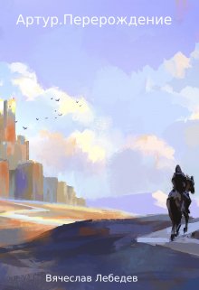 Артур.Перерождение (Ян Лебедев)