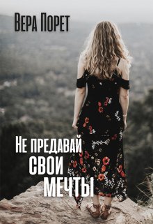 Не предавай свои мечты (Вера Порет)