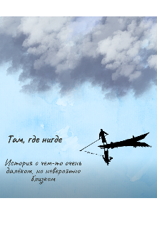 Там где нигде (Петя Чечко)
