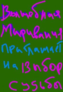 Выбор судьбы (Надежда Свиридова)
