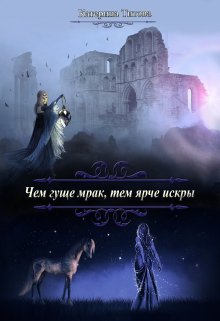 Чем гуще тьма, тем ярче искры (Катерина Титова)