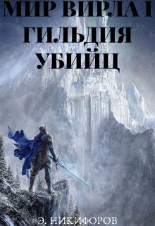 Мир Вирла I. Гильдия убийц (Эмиль Никифоров)