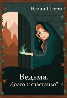 Ведьма. Долго и счастливо? (Нелли Штерн)