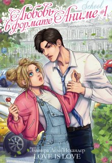 Любовь в формате аниме #1. School (Эльвира дель’ Искандер)