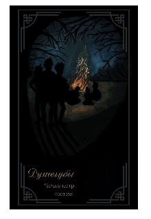 Душегубы (Петя Чечко)