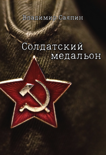 Солдатский медальон (Владимир Саяпин)