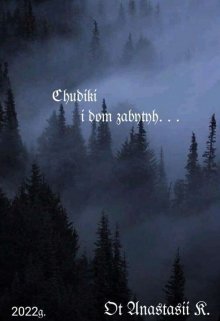 Чудики и дом забытых (koni)
