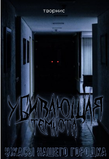 Убивающая темнота (Творнис)