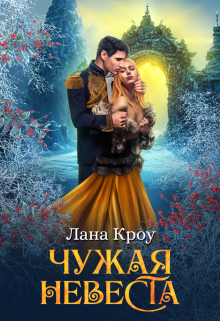 Чужая невеста (Лана Кроу)