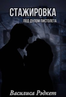Стажировка под дулом пистолета. (Василиса Рэдкет)