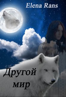 Другой мир (Elena Rans)