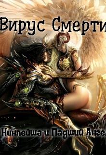 Вирус Смерти (Игорь Чанов)