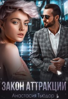 Закон аттракции (Анастасия Тьюдор)