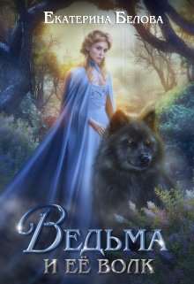Ведьма и ее волк (Белова Екатерина)