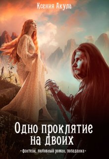 Одно проклятие на двоих (Ксения Акула)