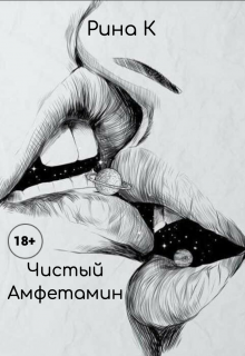 Чистый амфетамин (Рина К)