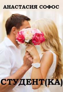Студент(ка) (Анастасия Софос)