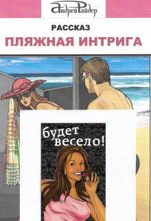 Пляжная интрига (Андрей Райдер)