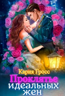 Проклятье Идеальных жён (Кария Гросс)