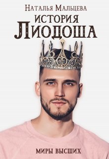 История Лиодоша. (бонус) (Наталья Мальцева)