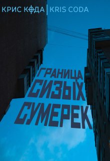 Граница сизых сумерек (Крис Кода)