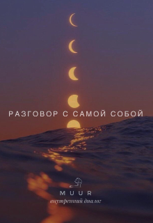 Разговор с самой собой. Внутренний диалог. Мысли, (aangelamurr)