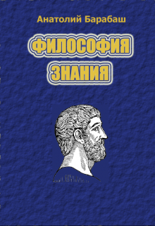 Философия Знания (Анатолий Барабаш)
