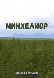 Минхелиор (Миранда Конлесс)