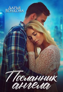 Посланник ангела (Дарья Волкова)
