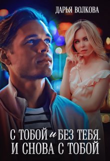 С тобой и без тебя. И снова с тобой (Дарья Волкова)