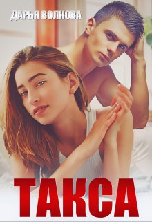 Такса (Дарья Волкова)