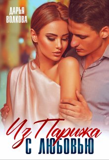 De Paris avec l’amour (Дарья Волкова)