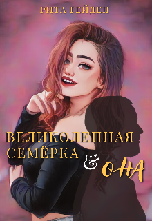 Великолепная семерка и она (Рита Гейден)