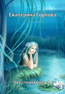 Русалочий Брод 4 (Екатерина Горлова)