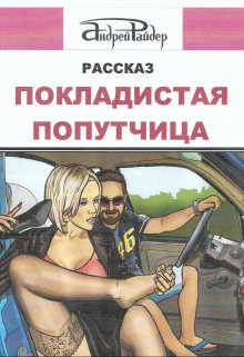 Покладистая попутчица (Андрей Райдер)