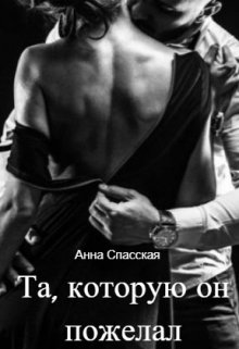 Та, которую он пожелал (Анна Спасская)