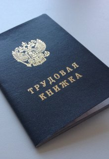 Подслушано в отделе кадров (Тина Зелень)