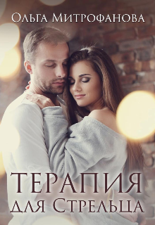 Терапия для Стрельца (Ольга Митрофанова)