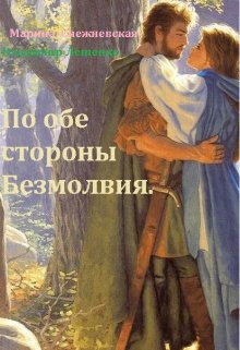 «По обе стороны Безмолвия» (Марина Снежневская)